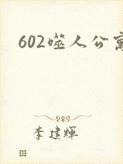 602噬人公寓
