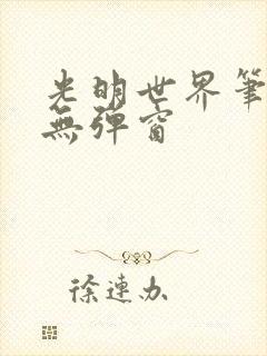 光明世界笔趣阁无弹窗