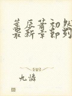 叶辰萧初然最快最新章节列表