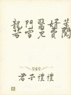 龙门医婿叶凡唐若雪免费阅读