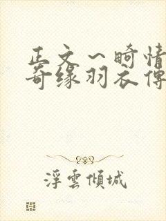 正文～畸情内裤奇缘羽衣传说