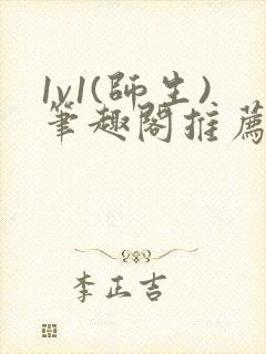 1v1(师生)笔趣阁推荐