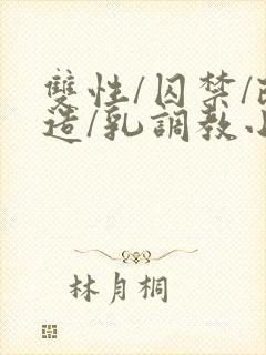 双性/囚禁/改造/乳调教小说封面