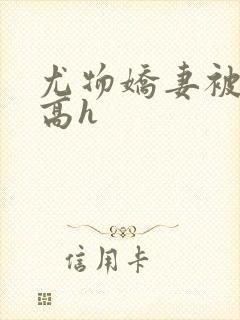 尤物娇妻被np高h封面