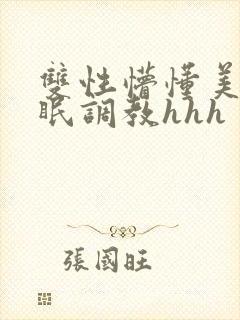 双性懵懂美人催眠调教hhh