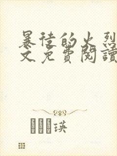 暴徒的火烈鸟全文免费阅读笔趣阁