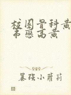 校园骨科黄文姐弟恋高黄