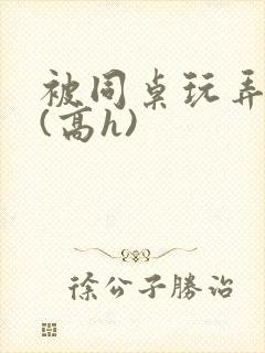 被同桌玩弄乳头(高h)