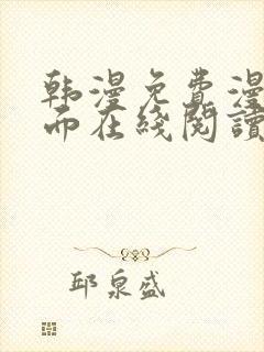 韩漫免费漫画页面在线阅读软件的特点