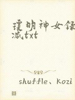 琼明神女录未删减txt