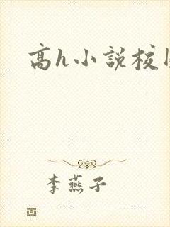 高h小说校园
