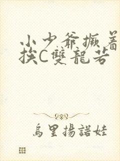 小少爷撅着屁股挨C双龙若