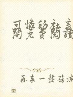 可怜的社畜笔趣阁免费阅读全文