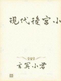 现代后宫小说