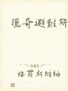 猎奇避难所封面