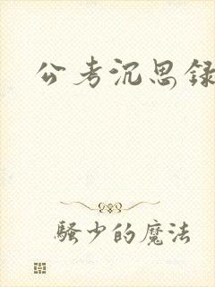 公考沉思录