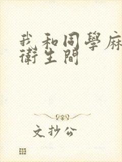 我和同学麻麻在卫生间