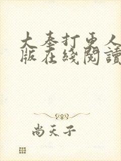 大奉打更人完整版在线阅读笔趣阁