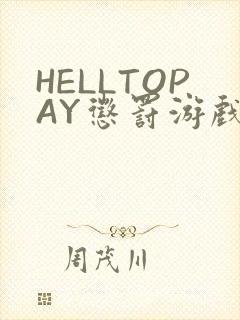 HELLTOPAY惩罚游戏