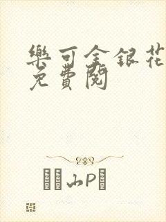 乐可金银花全文免费阅