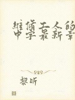 维修工人的绝遇中字最新章节封面