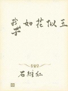 我如花似玉的儿子