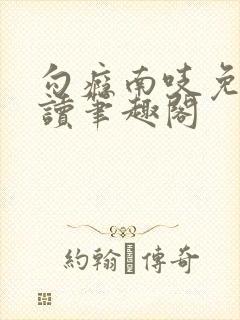 勾瘾南吱免费阅读笔趣阁