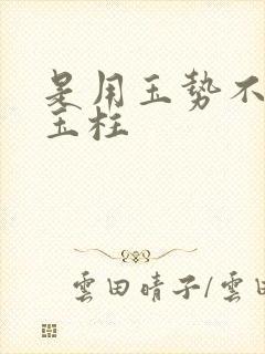 是用玉势不是用玉柱