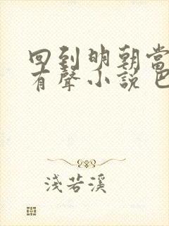 回到明朝当王爷有声小说 巴