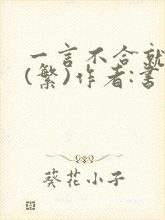 一言不合就扑倒(繁)作者:书书