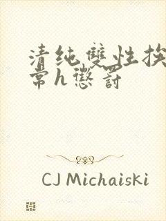 清纯双性挨脔日常h惩罚