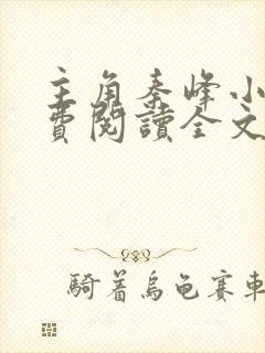 主角秦峰小说免费阅读全文