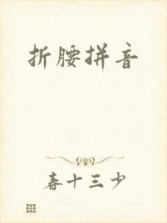 折腰拼音