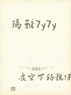玛雅7y7y
