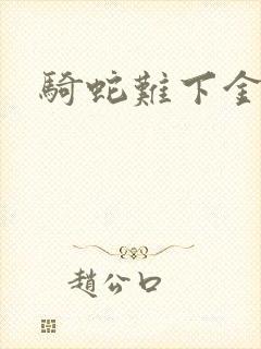 骑蛇难下金银花