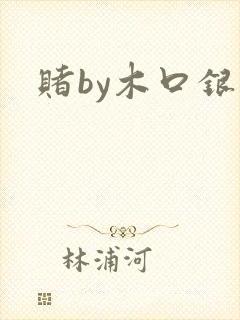 赌by木口银