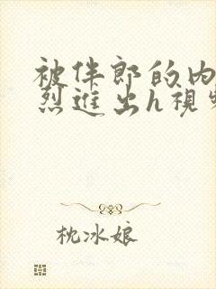 被伴郎的内捧猛烈进出h视频