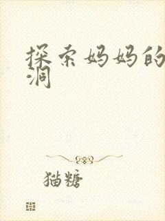 探索妈妈的水帘洞