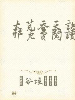 太荒吞天诀柳无邪免费阅读