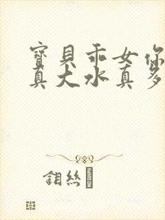 宝贝乖女你的奶真大水真多