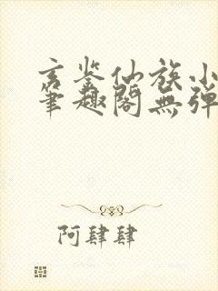 玄鉴仙族小说新笔趣阁无弹窗封面