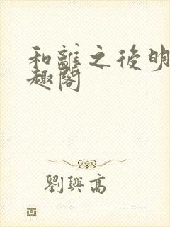 和离之后明棠笔趣阁