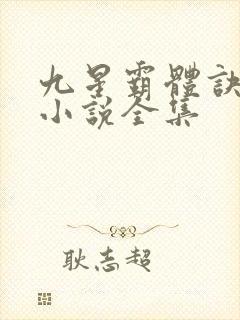 九星霸体诀龙尘小说全集封面