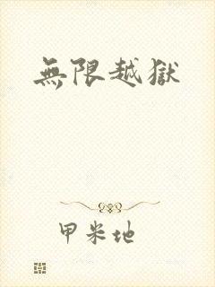 无限越狱