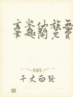 玄鉴仙族无弹窗笔趣阁免费阅读