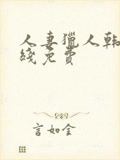 人妻猎人韩漫在线免费