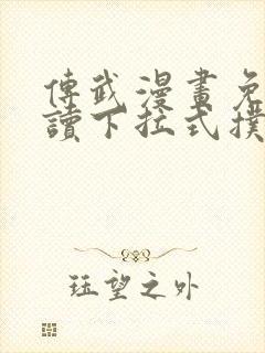 传武漫画免费阅读下拉式扑飞