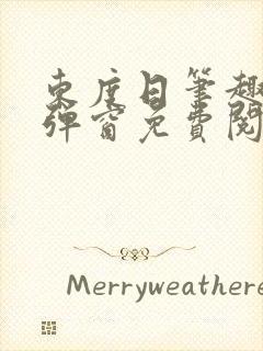 东度日笔趣阁无弹窗免费阅读