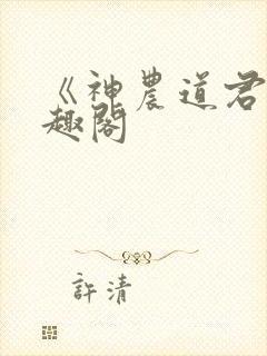 《神农道君》笔趣阁