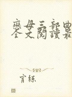 恋母三部曲小说全文阅读最新章节封面